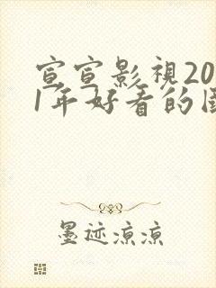 宣宣影视2021年好看的国产电视剧