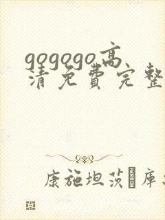 gogogo高清免费完整在线观看完整