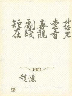 短剧春棠花欲醉在线观看免费