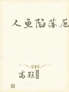 人鱼陷落厄里斯