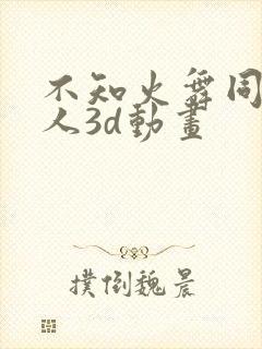 不知火舞同人同人3d动画