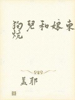 狗儿和娘东北大炕