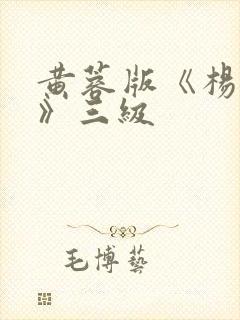 黄蓉版《杨贵妃》三级