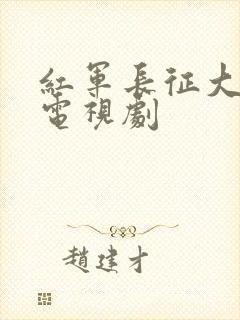 红军长征大会师电视剧