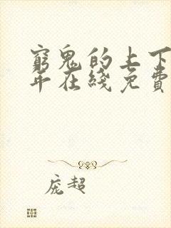 穷鬼的上下两千年在线免费阅读