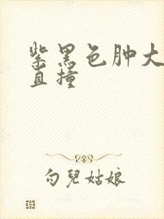 紫黑色肿大横冲直撞