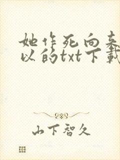 她作死向来很可以的txt下载