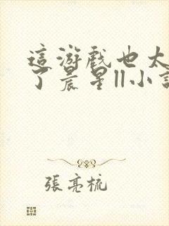 这游戏也太真实了晨星ll小说免费无弹窗