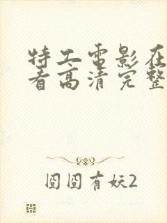 特工电影在线观看高清完整版免费