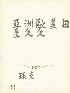 亚洲欧美日韩国产久久