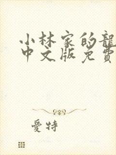 小林家的龙女仆中文版免费