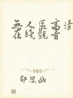 无人区高清正版在线观看封面