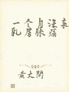 一个月没来月经乳房胀痛