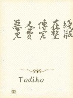 恶人传在线观看免费完整版封面