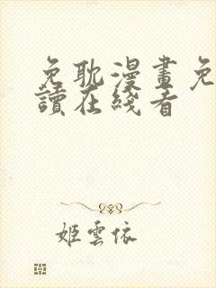 免耽漫画免费阅读在线看封面