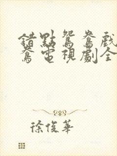 错点鸳鸯戏点鸳鸯电视剧全集剧情介绍