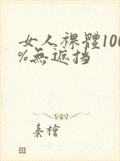 女人裸体100%无遮挡封面