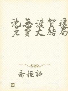 沈无渡贺遥小说免费大结局