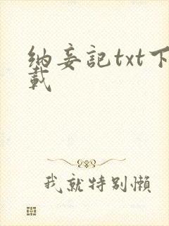 纳妾记txt下载封面