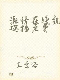 激情在线观看无遮挡免费