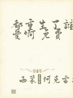 都重生了谁谈恋爱啊 免费封面