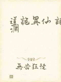 道诡异仙 诸葛渊