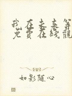 我在未来等你 免费在线观看封面