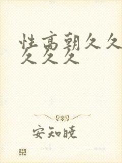 性高朝久久久久久久久