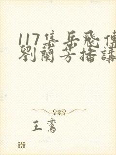 117集岳飞传刘兰芳播讲