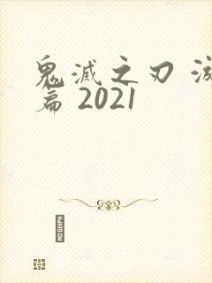 鬼灭之刃 游郭篇 2021