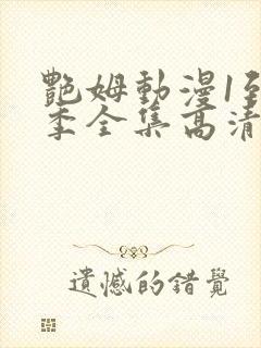 艳姆动漫1到6季全集高清