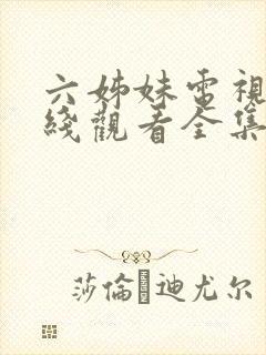 六姊妹电视剧在线观看全集免费播放