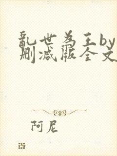 乱世为王by未删减版全文