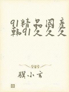 91精品国产日韩91久久久久久_