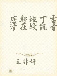 康斯坦丁电影高清在线观看完整免费