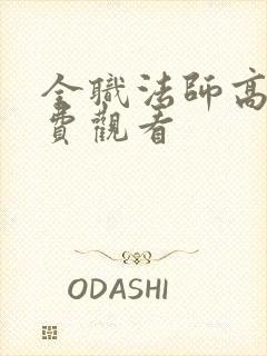 全职法师高清免费观看