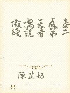 假偶天成泰剧在线观看第二季