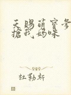 天赐萌宝爹地别抢我妈咪