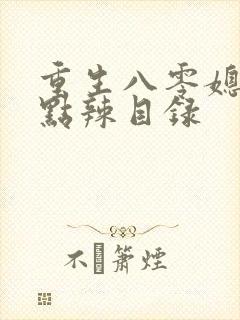 重生八零媳妇有点辣目录封面