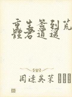 重生签到荒古圣体君逍遥