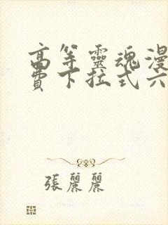 高等灵魂漫画免费下拉式六漫画