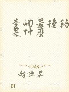 李峋最后的结局是什么