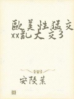 欧美性猛交xxxx乱大交3