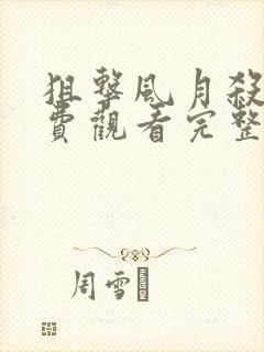 狙击风月杀手免费观看完整版