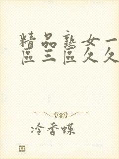 精品熟女一区二区三区久久久精品人妻