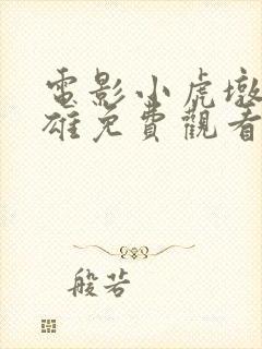 电影小虎墩大英雄免费观看