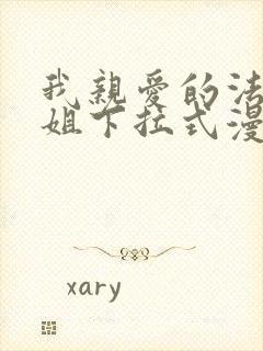 我亲爱的法医小姐下拉式漫画封面