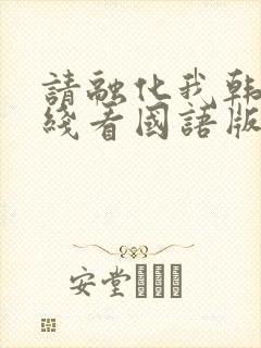 请融化我韩剧在线看国语版