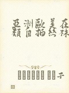 亚洲欧美在线另类自拍丝袜