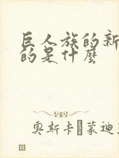 巨人族的新娘讲的是什么